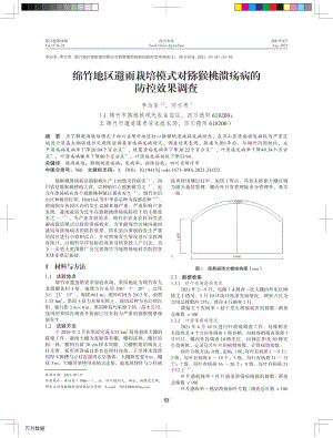 綿竹地區(qū)避雨栽培模式對(duì)獼猴桃潰瘍病的防控效果調(diào)查.pdf