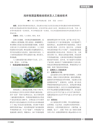 淺析我國藍莓栽培現(xiàn)狀及人工栽培技術.pdf