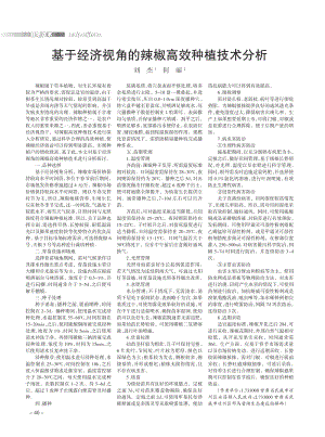 基于經(jīng)濟視角的辣椒高效種植技術分析.pdf