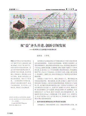 雙“益”齊頭并進,創(chuàng)新引領發(fā)展杭州蕭山匯運家庭農(nóng)場發(fā)展紀實.pdf