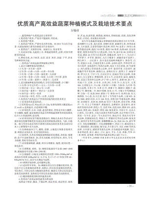 優(yōu)質(zhì)高產(chǎn)高效益蔬菜種植模式及栽培技術(shù)要點(diǎn).pdf