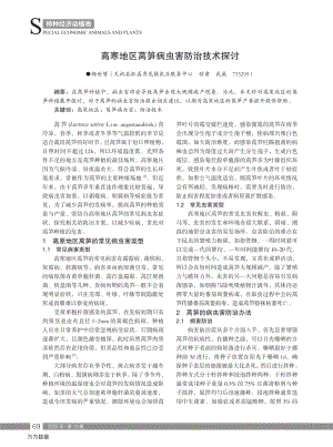 高寒地區(qū)萵筍病蟲害防治技術(shù)探討.pdf