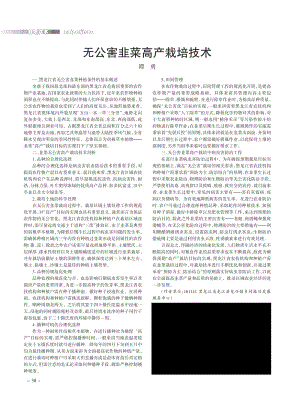 無公害韭菜高產(chǎn)栽培技術(shù).pdf