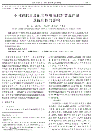 不同施肥量及配套應(yīng)用菌肥對黃瓜產(chǎn)量及抗病性的影響.pdf