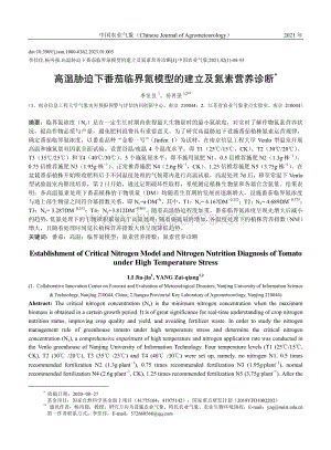 高溫脅迫下番茄臨界氮模型的建立及氮素營養(yǎng)診斷.pdf