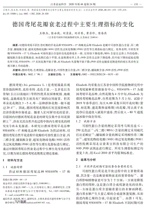 德國(guó)鳶尾花瓣衰老過(guò)程中主要生理指標(biāo)的變化.pdf