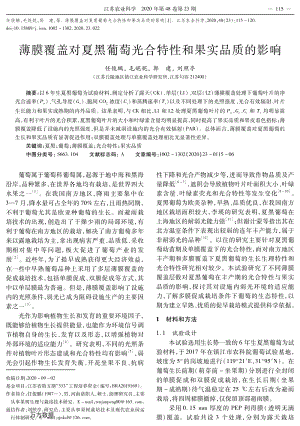 薄膜覆蓋對夏黑葡萄光合特性和果實品質(zhì)的影響.pdf