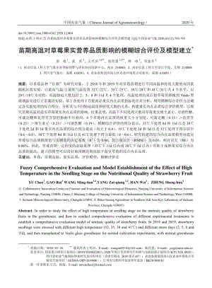 苗期高溫對草莓果實營養(yǎng)品質(zhì)影響的模糊綜合評價及模型建立.pdf