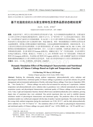 基于光溫效應的大白菜生理特性及營養(yǎng)品質(zhì)動態(tài)模擬效果.pdf