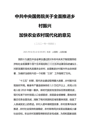 2021年中央一號(hào)文件全文：中共中央國務(wù)院關(guān)于全面推進(jìn)鄉(xiāng)村振興加快農(nóng)業(yè)農(nóng)村現(xiàn)代化的意見.pdf
