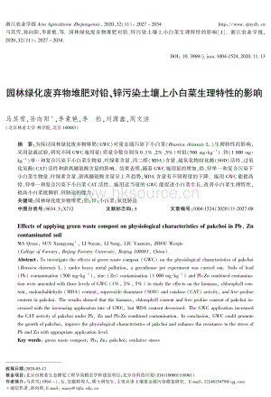 園林綠化廢棄物堆肥對鉛、鋅污染土壤上小白菜生理特性的影響.pdf