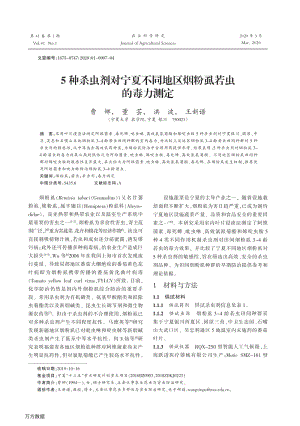 5種殺蟲劑對(duì)寧夏不同地區(qū)煙粉虱若蟲的毒力測(cè)定.pdf