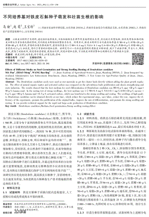 不同培養(yǎng)基對鐵皮石斛種子萌發(fā)和壯苗生根的影響.pdf