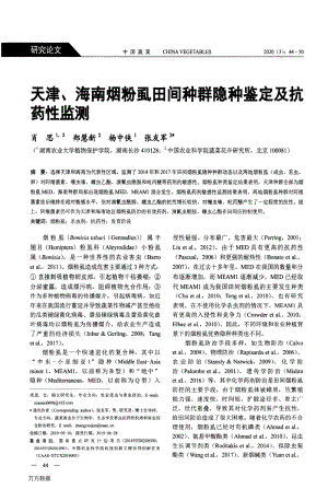 天津、海南煙粉虱田間種群隱種鑒定及抗藥性監(jiān)測.pdf