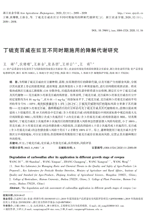 丁硫克百威在豇豆不同時(shí)期施用的降解代謝研究.pdf