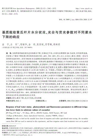 基質(zhì)栽培黃瓜葉片水分狀況、光合與熒光參數(shù)對不同灌水下限的響應.pdf