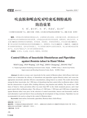 呋蟲胺和哌蟲啶對哈密瓜煙粉虱的防治效果.pdf