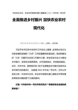 中央農(nóng)辦主任、農(nóng)業(yè)農(nóng)村部部長唐仁健解讀二二一年中央一號(hào)文件.pdf