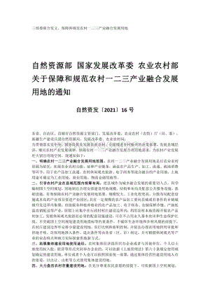 自然資源部 國家發(fā)展改革委 農(nóng)業(yè)農(nóng)村部關(guān)于保障和規(guī)范農(nóng)村一二三產(chǎn)業(yè)融合發(fā)展用地的通知.pdf
