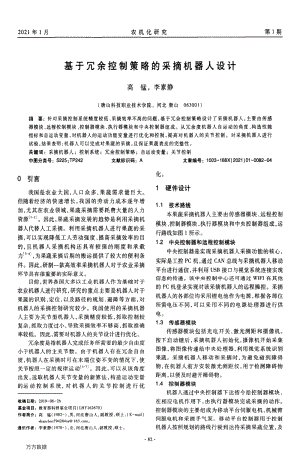 基于冗余控制策略的采摘機(jī)器人設(shè)計(jì).pdf