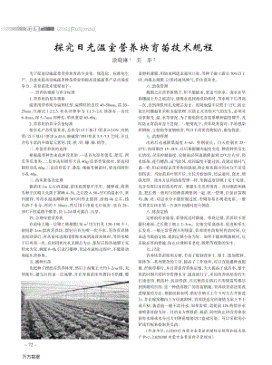 探究日光溫室營(yíng)養(yǎng)塊育苗技術(shù)規(guī)程.pdf