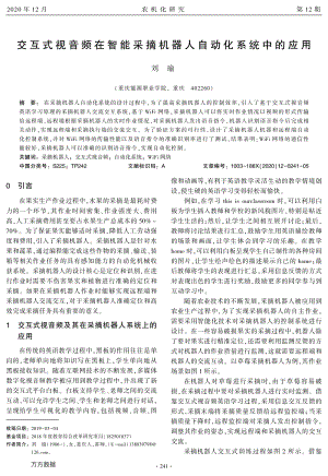交互式視音頻在智能采摘機(jī)器人自動(dòng)化系統(tǒng)中的應(yīng)用.pdf