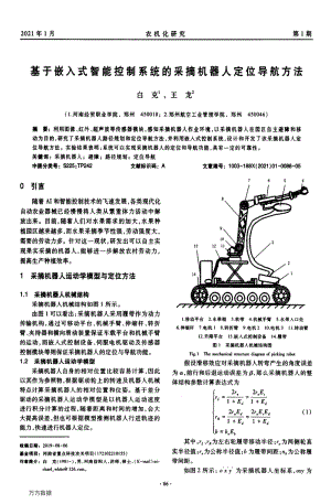 基于嵌入式智能控制系統(tǒng)的采摘機(jī)器人定位導(dǎo)航方法.pdf