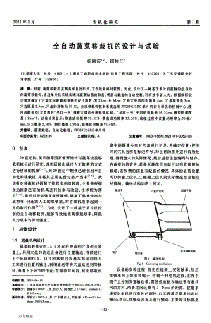 全自動(dòng)蔬菜移栽機(jī)的設(shè)計(jì)與試驗(yàn).pdf