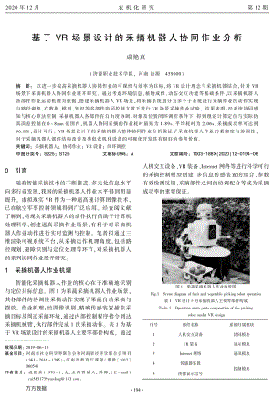 基于VR場(chǎng)景設(shè)計(jì)的采摘機(jī)器人協(xié)同作業(yè)分析.pdf