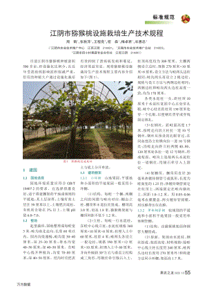 江陰市獼猴桃設(shè)施栽培生產(chǎn)技術(shù)規(guī)程.pdf
