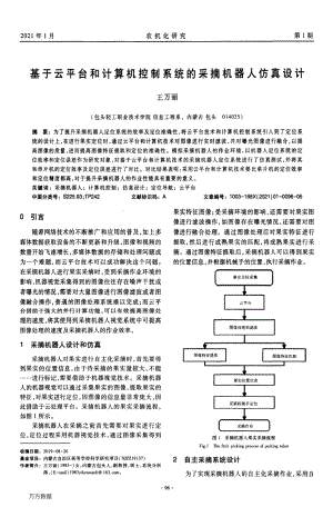 基于云平臺和計算機控制系統(tǒng)的采摘機器人仿真設(shè)計.pdf