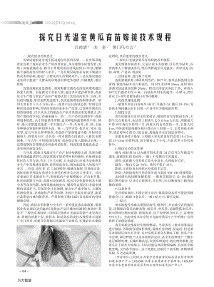 探究日光溫室黃瓜育苗嫁接技術(shù)規(guī)程.pdf