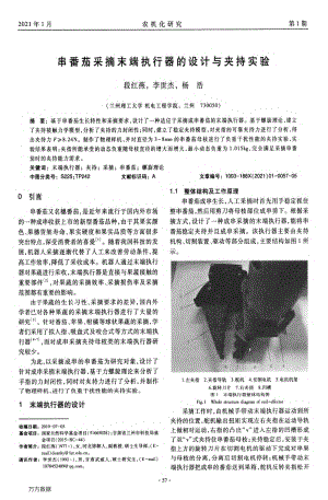 串番茄采摘末端執(zhí)行器的設(shè)計(jì)與夾持實(shí)驗(yàn).pdf