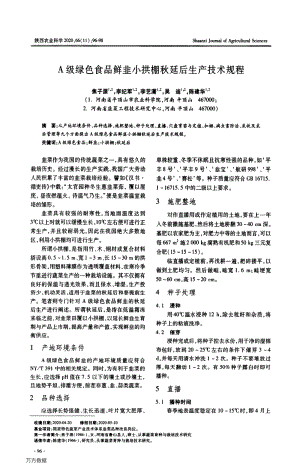 A級(jí)綠色食品鮮韭小拱棚秋延后生產(chǎn)技術(shù)規(guī)程.pdf
