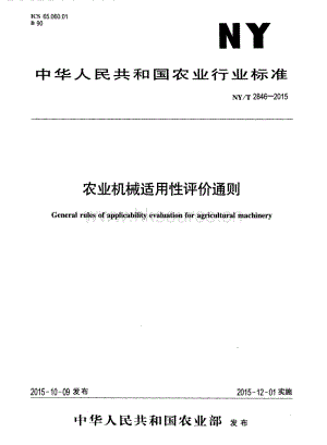 NY/T 2846-2015農(nóng)業(yè)機(jī)械適用性評(píng)價(jià)通則.pdf