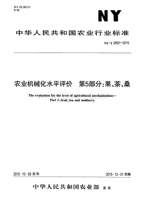 NY/T 2852-2015農(nóng)業(yè)機(jī)械化水平評價(jià)第5部分：果、茶、桑.pdf