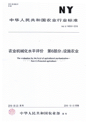 NY/T 1408.6-2016農(nóng)業(yè)機(jī)械化水平評(píng)價(jià) 第6部分：設(shè)施農(nóng)業(yè).pdf