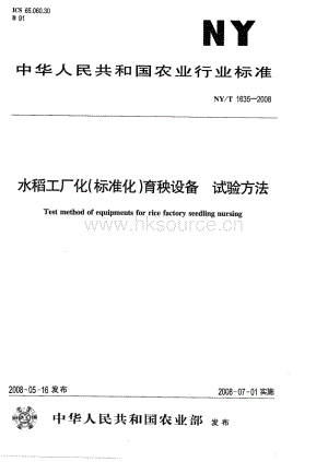 NY/T 1635-2008 水稻工廠化（標準化）育秧設(shè)備 試驗方法.pdf