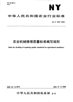 NY/T 1630-2008農(nóng)業(yè)機(jī)械修理質(zhì)量標(biāo)準(zhǔn)編寫(xiě)規(guī)則.pdf