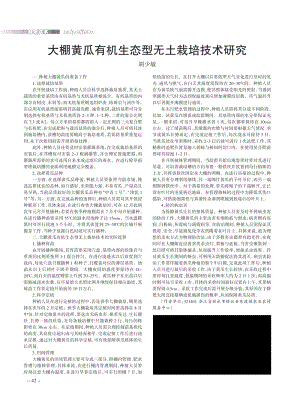 大棚黃瓜有機(jī)生態(tài)型無(wú)土栽培技術(shù)研究.pdf