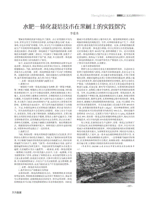 水肥一體化栽培技術在果樹上的實踐探究.pdf
