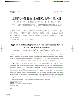 水肥氣一體化在設施甜瓜栽培上的應用.pdf