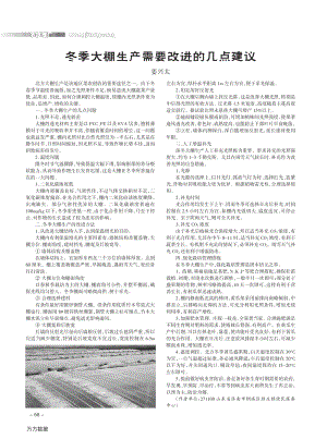 冬季大棚生產(chǎn)需要改進(jìn)的幾點建議.pdf