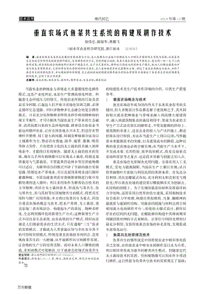 垂直農場式魚菜共生系統(tǒng)的構建及耕作技術.pdf