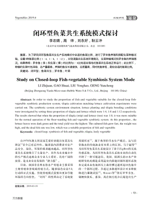 閉環(huán)型魚(yú)菜共生系統(tǒng)模式探討.pdf