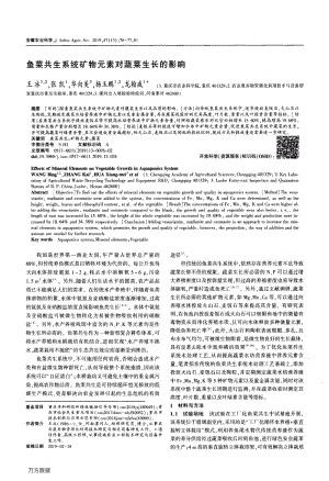 魚(yú)菜共生系統(tǒng)礦物元素對(duì)蔬菜生長(zhǎng)的影響.pdf