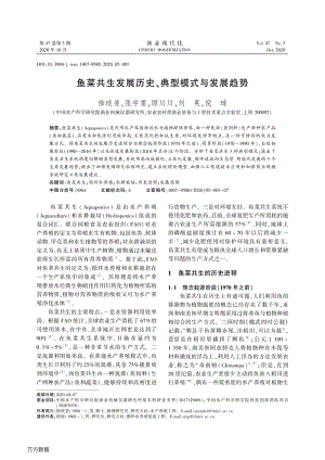 魚菜共生發(fā)展歷史、典型模式與發(fā)展趨勢.pdf