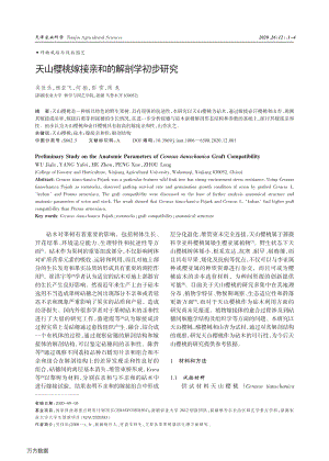 天山櫻桃嫁接親和的解剖學初步研究.pdf