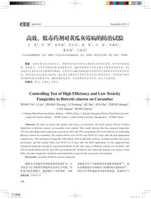高效、低毒藥劑對(duì)黃瓜灰霉病的防治試驗(yàn).pdf