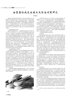 油菜菌核病發(fā)生特點及防治對策研究.pdf